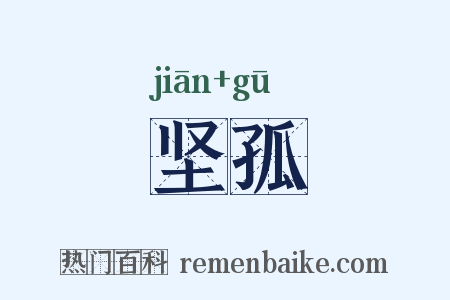 坚孤是什么意思的图片